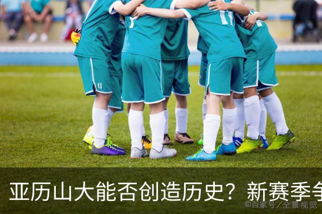 亚历山大能否创造历史？新赛季争夺MVP三连冠的可能性分析