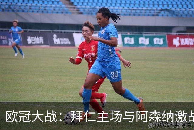 欧冠大战：拜仁主场与阿森纳激战成和，凯恩表现抢眼