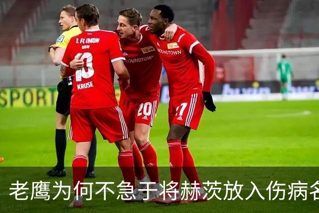 老鹰为何不急于将赫茨放入伤病名单？